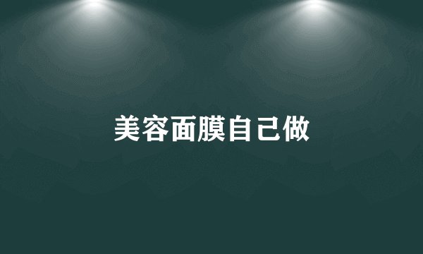 美容面膜自己做