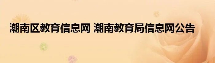 潮南区教育信息网 潮南教育局信息网公告