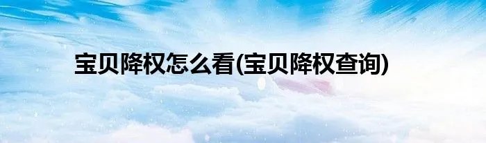 宝贝降权怎么看(宝贝降权查询)