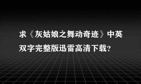 求《灰姑娘之舞动奇迹》中英双字完整版迅雷高清下载?