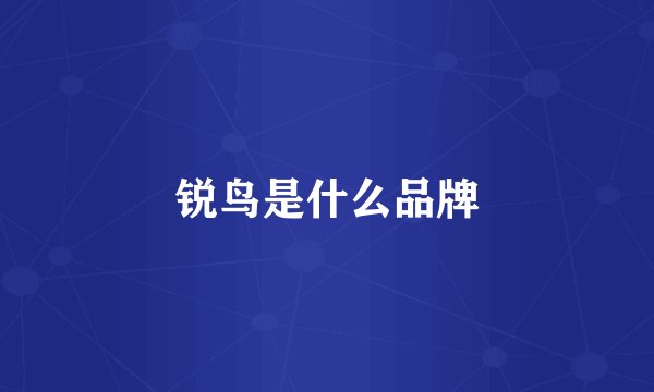 锐鸟是什么品牌