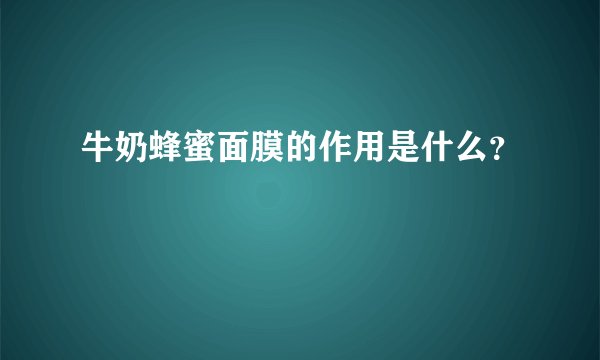 牛奶蜂蜜面膜的作用是什么？