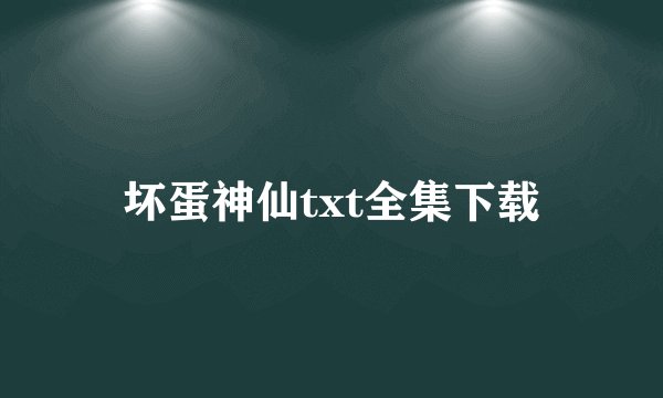 坏蛋神仙txt全集下载
