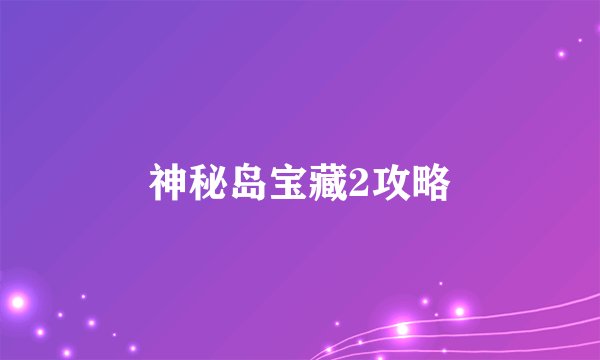 神秘岛宝藏2攻略