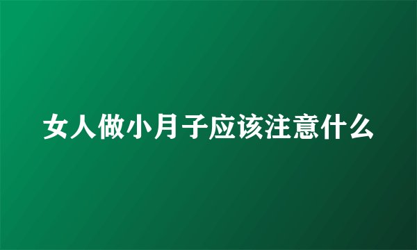 女人做小月子应该注意什么