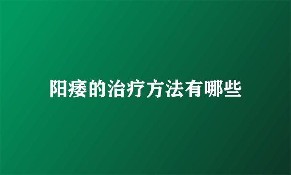 阳痿的治疗方法有哪些
