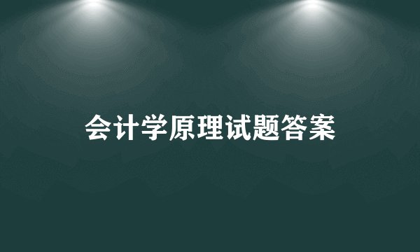 会计学原理试题答案