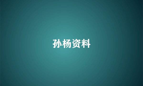 孙杨资料