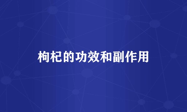 枸杞的功效和副作用