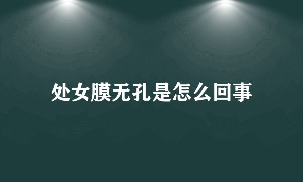 处女膜无孔是怎么回事
