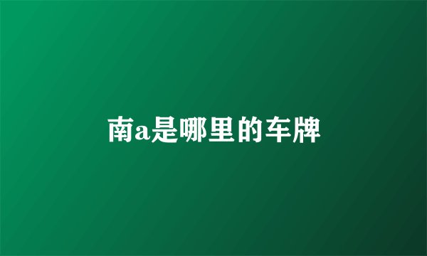 南a是哪里的车牌