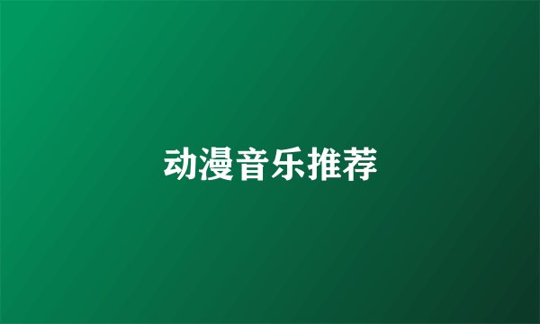 动漫音乐推荐