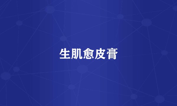 生肌愈皮膏