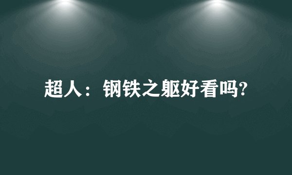超人：钢铁之躯好看吗?