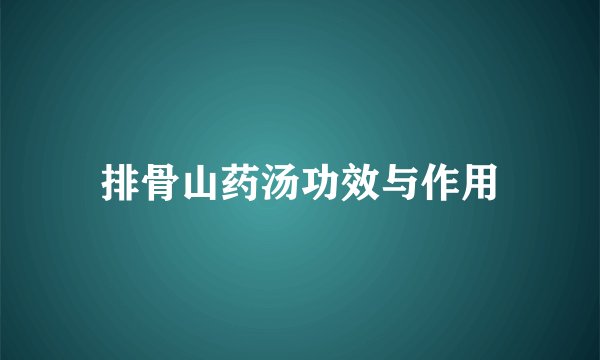 排骨山药汤功效与作用
