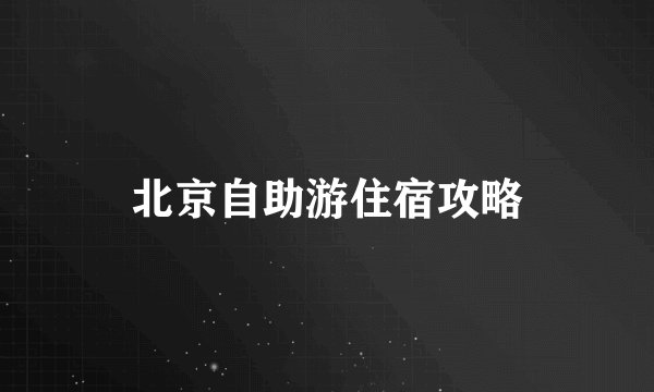 北京自助游住宿攻略