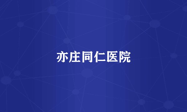 亦庄同仁医院