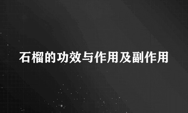 石榴的功效与作用及副作用