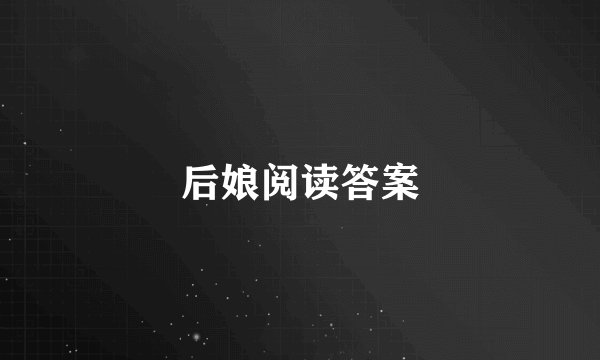 后娘阅读答案