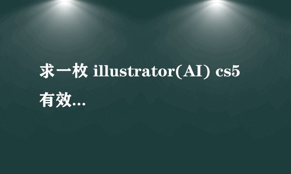 求一枚 illustrator(AI) cs5有效的序列号