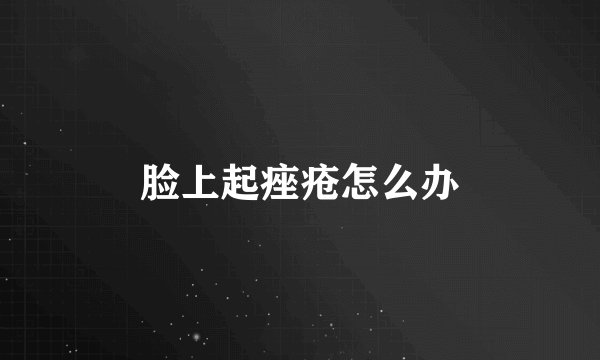 脸上起痤疮怎么办