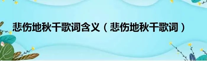 悲伤地秋千歌词含义（悲伤地秋千歌词）