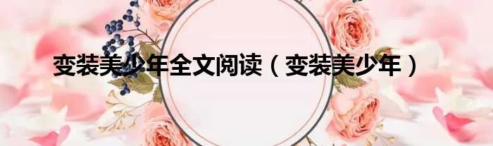 变装美少年全文阅读（变装美少年）