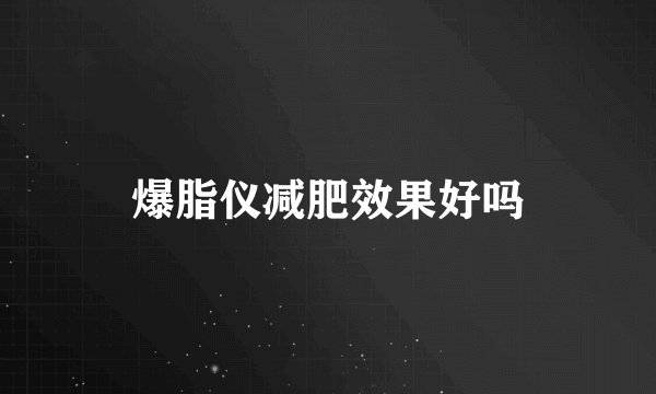 修正减肥药左旋肉碱怎么样