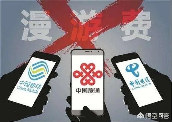 三大运营商取消漫游费,会给手机用户带来什么影响?