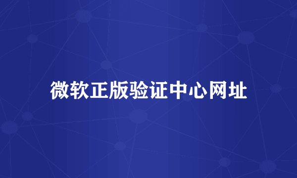 微软正版验证中心网址