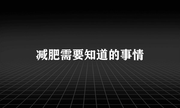 减肥需要知道的事情