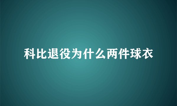 科比退役为什么两件球衣