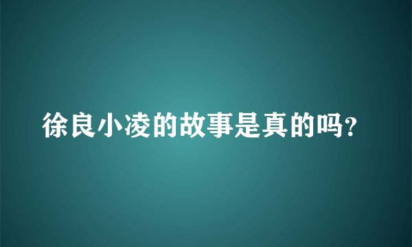 徐良小凌的故事是真的吗？