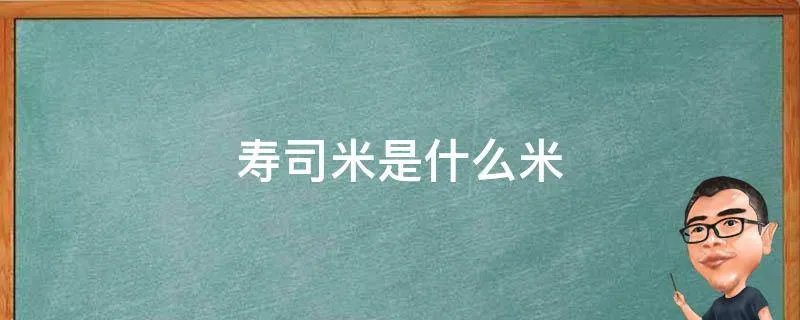 寿司米是什么米