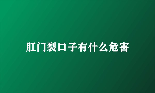 肛门裂口子有什么危害