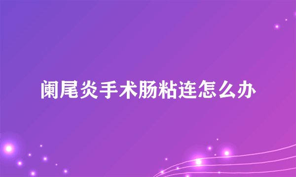 阑尾炎手术肠粘连怎么办