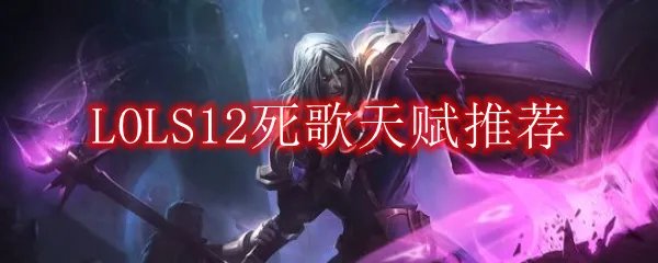 LOLS12死歌天赋推荐