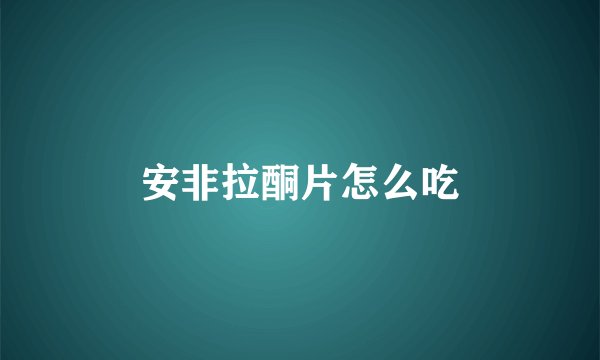 安非拉酮片怎么吃