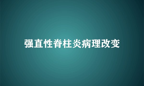 强直性脊柱炎病理改变