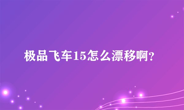 极品飞车15怎么漂移啊？