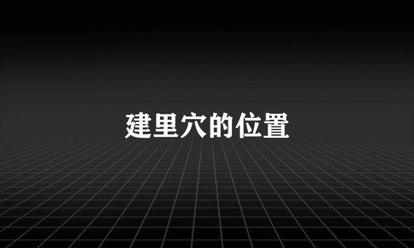 建里穴的位置