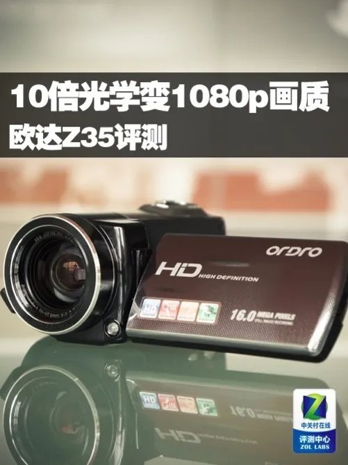 10倍光学变焦1080p画质 欧达Z35评测