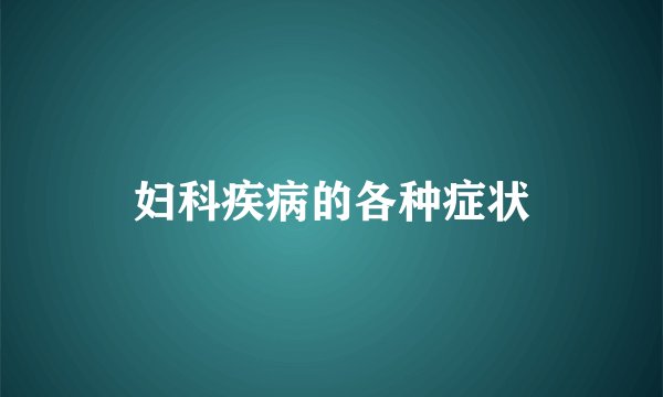 妇科疾病的各种症状