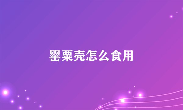 罂粟壳怎么食用