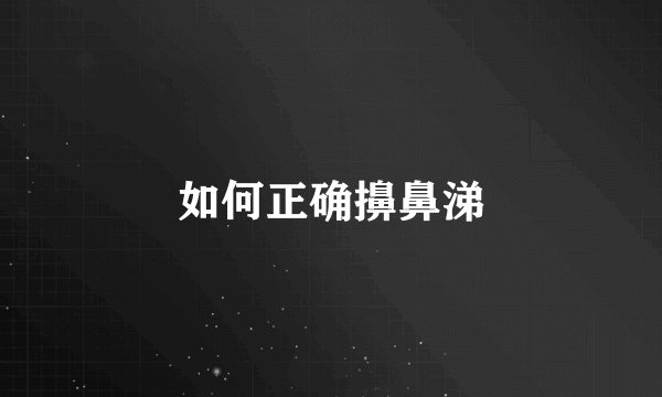 如何正确擤鼻涕