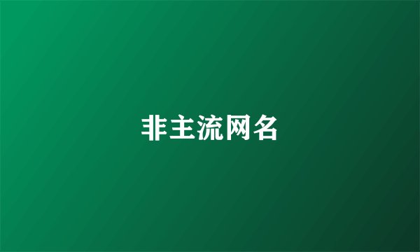 非主流网名