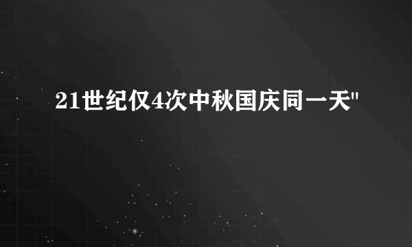21世纪仅4次中秋国庆同一天