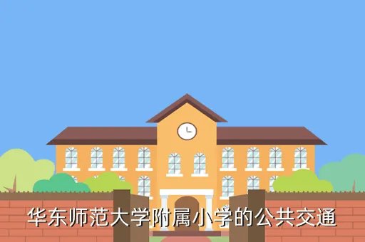 华东公共交通,华东师范大学附属小学的公共交通