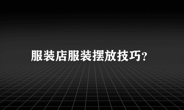 服装店服装摆放技巧?