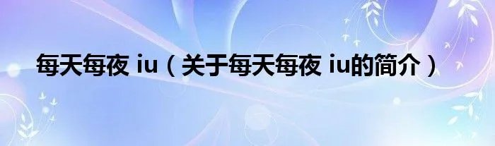 每天每夜 iu（关于每天每夜 iu的简介）